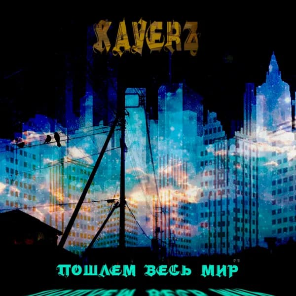Пошлем весь мир image