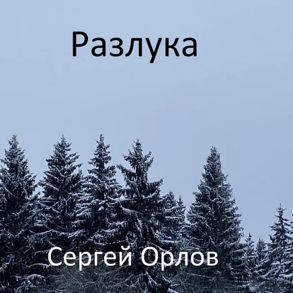 Разлука image