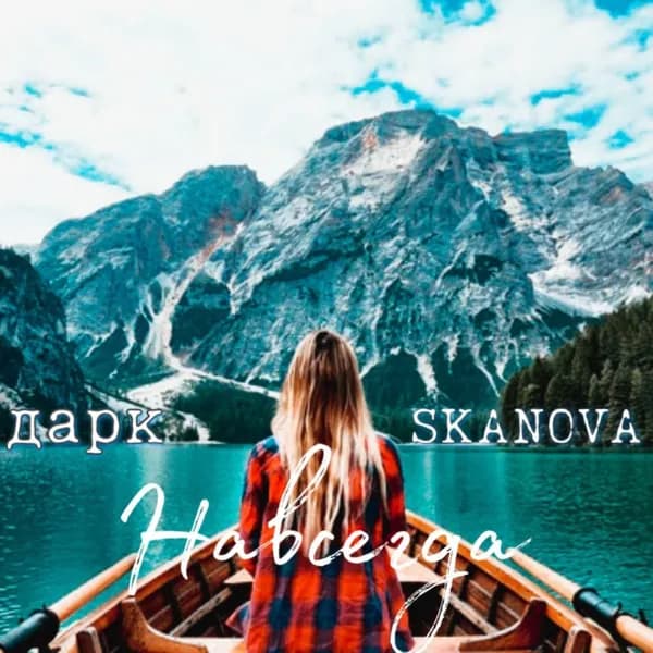 Навсегда image