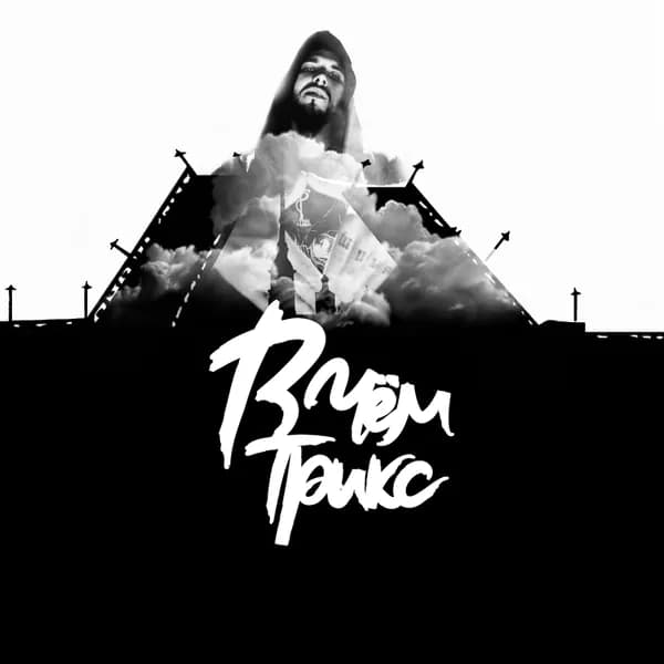 В чём трикс image