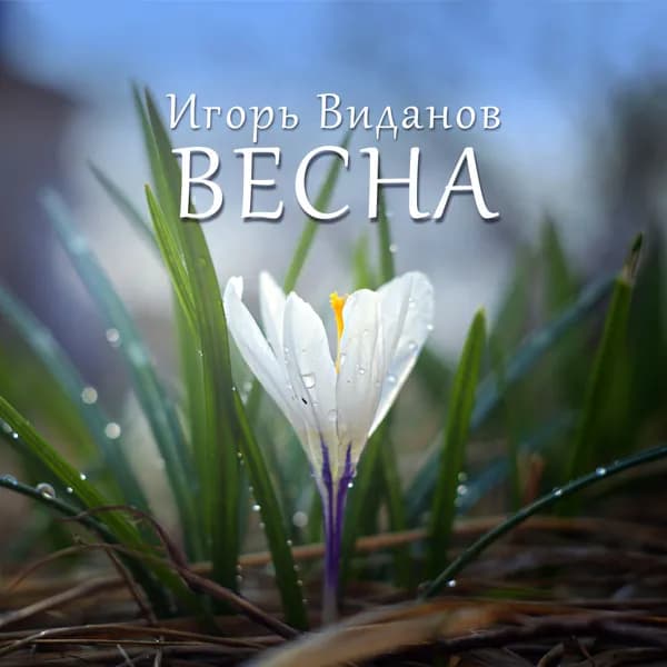 Весна image