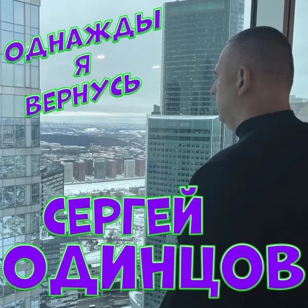 Однажды я вернусь image
