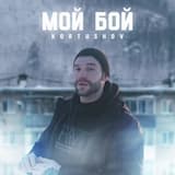 Мой бой