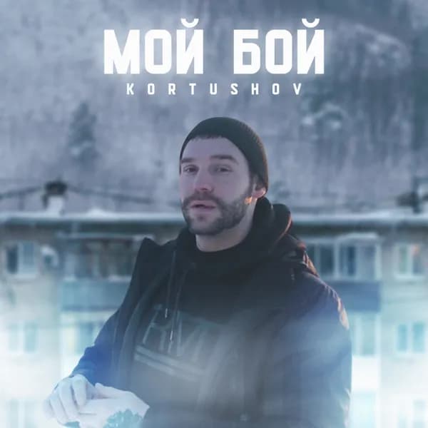 Мой бой image