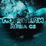 Полетели