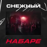 Набаре