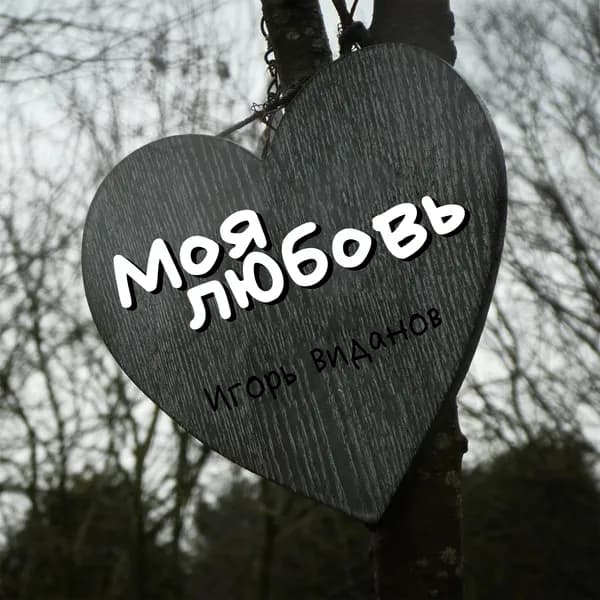Моя любовь image