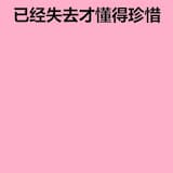 已经失去才懂得珍惜