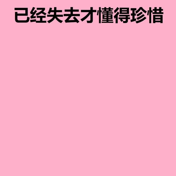 已经失去才懂得珍惜 image