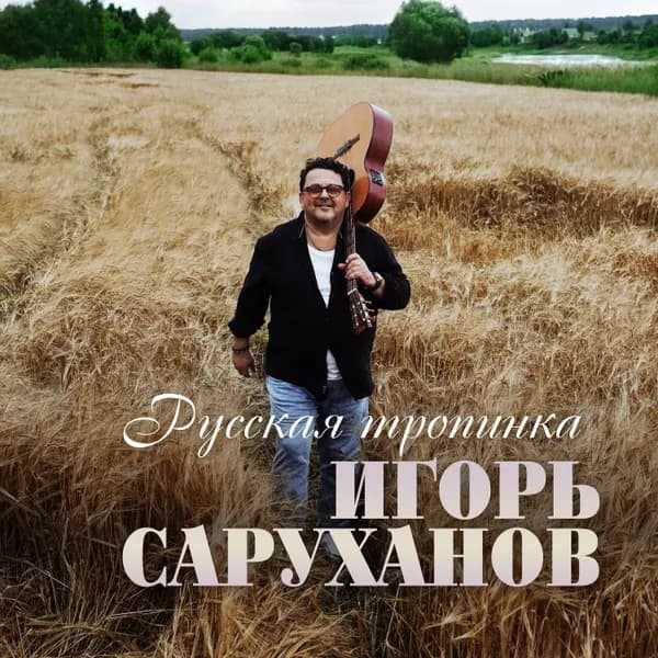 Русская тропинка image