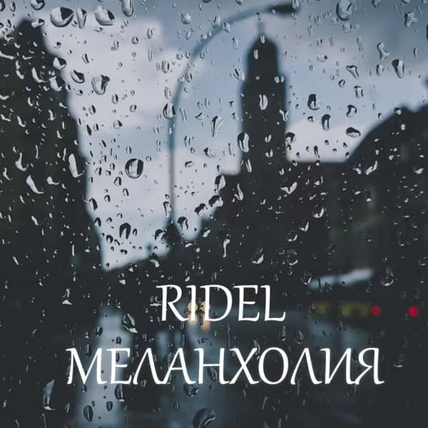 Меланхолия image