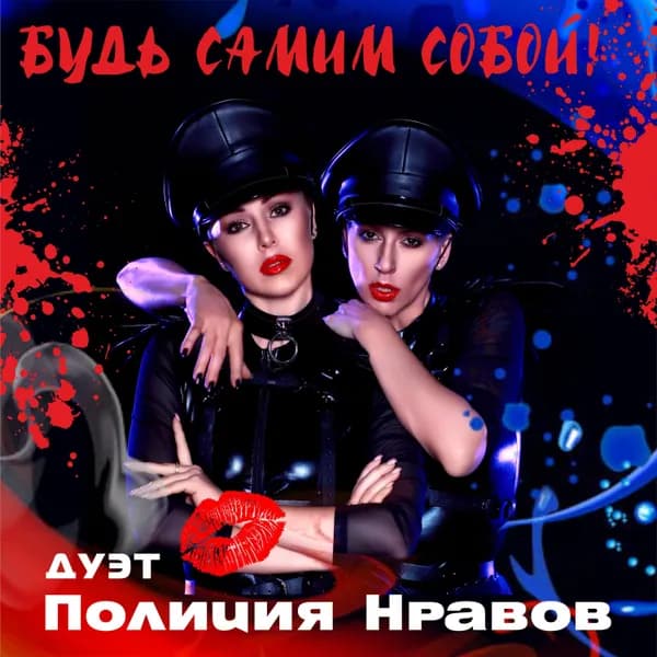 БУДЬ САМИМ СОБОЙ! image
