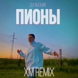 Пионы