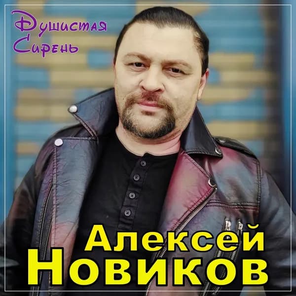 Душистая сирень image