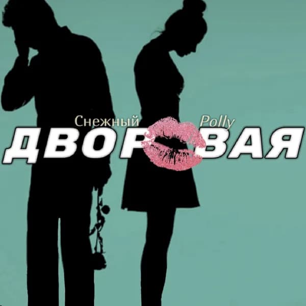 Дворовая image