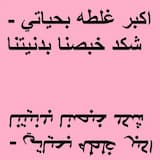 اكبر غلطه بحياتي - شكد خبصنا بدنيتنا