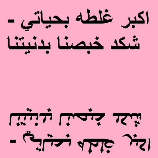 اكبر غلطه بحياتي - شكد خبصنا بدنيتنا image