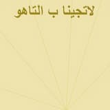 لاتجينا ب التاهو