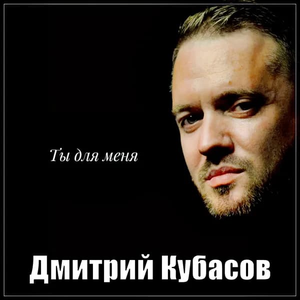 Ты для меня image