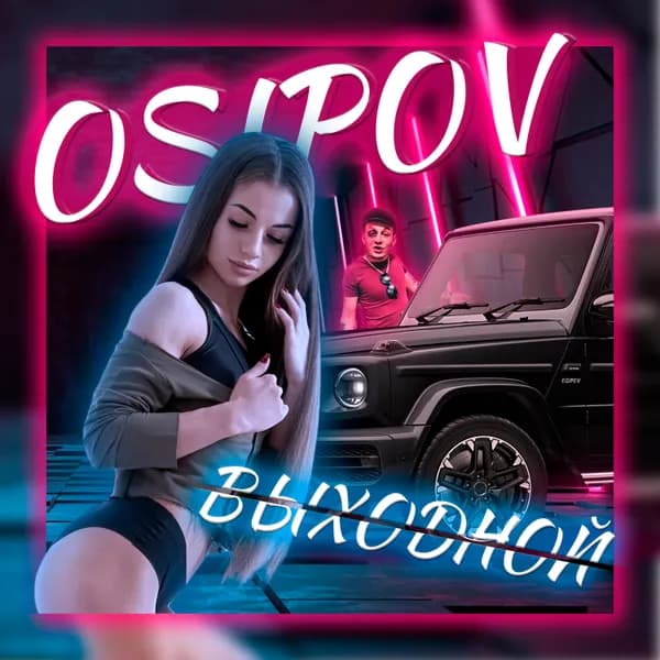 Выходной image