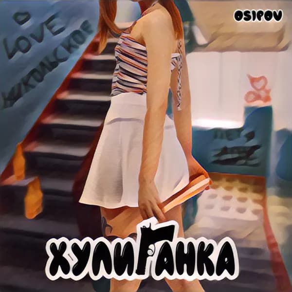 Хулиганка image