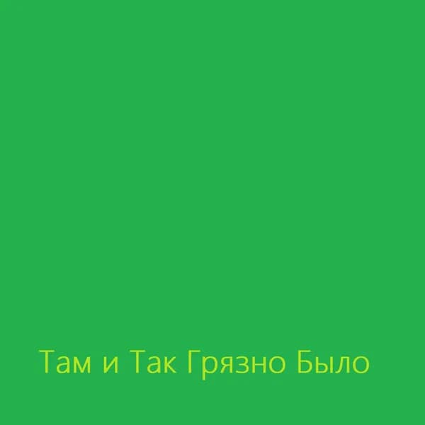Там и Так Грязно Было image