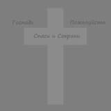 Господи Пожалуйста Спаси и Сохрани