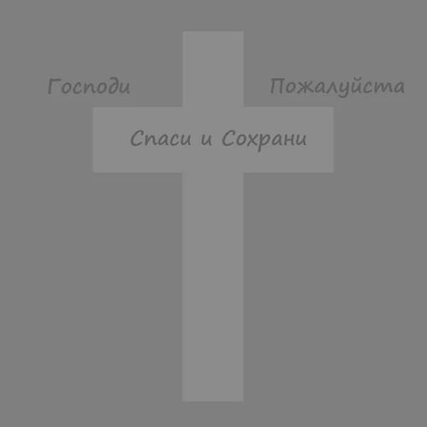 Господи Пожалуйста Спаси и Сохрани image