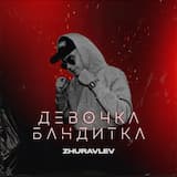 Девочка бандитка