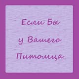 Если Бы у Вашего Питомца