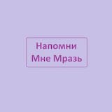 Напомни Мне Мразь