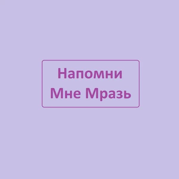 Напомни Мне Мразь image