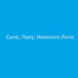 Сало, Луку, Немного Лечо