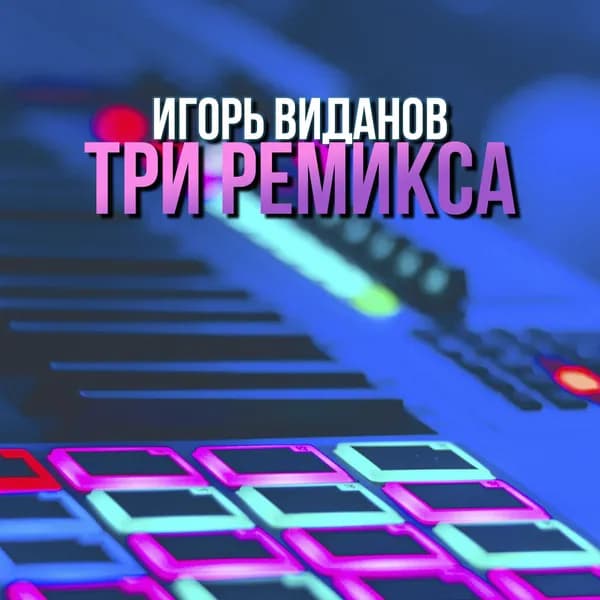 Три ремикса image