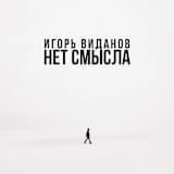 Нет смысла