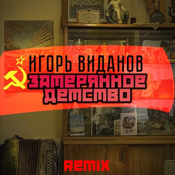 Затерянное детство image