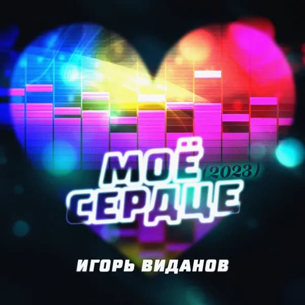 Моё сердце image