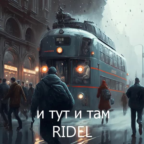 И тут и там image