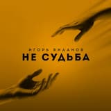 Не судьба