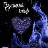 Грустный кайф