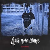 Дай мне шанс