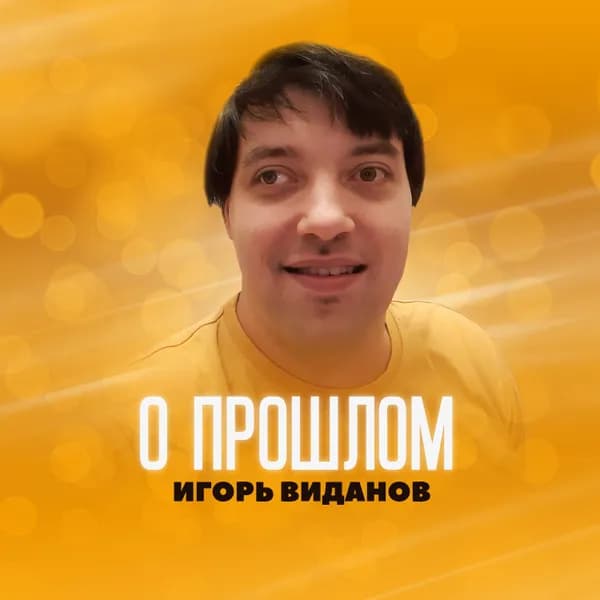 О прошлом image