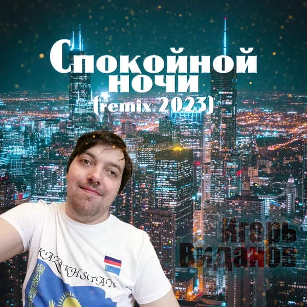 Спокойной ночи image