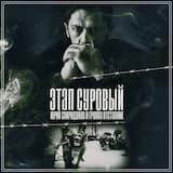 Этап суровый
