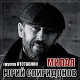 Милая