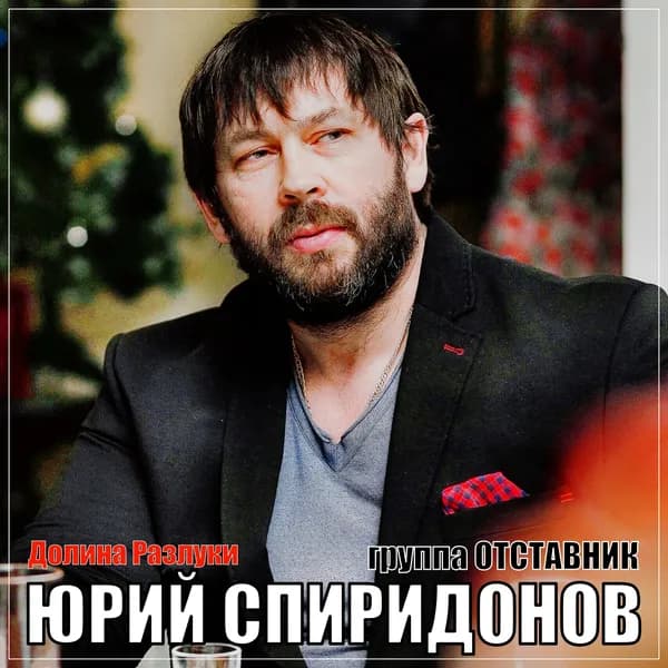 Долина разлуки image