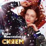 Сияем