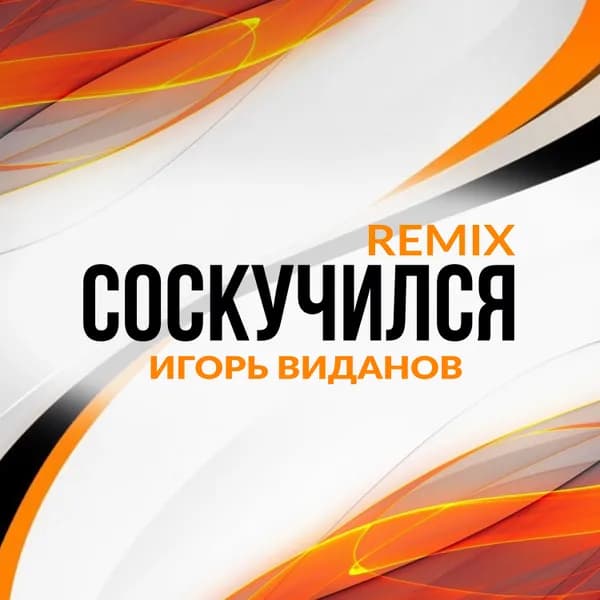 Соскучился image
