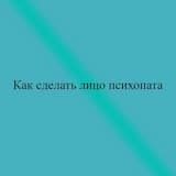 Как сделать лицо психопата