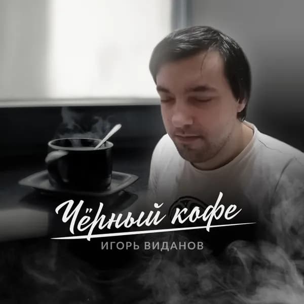 Чёрный кофе image
